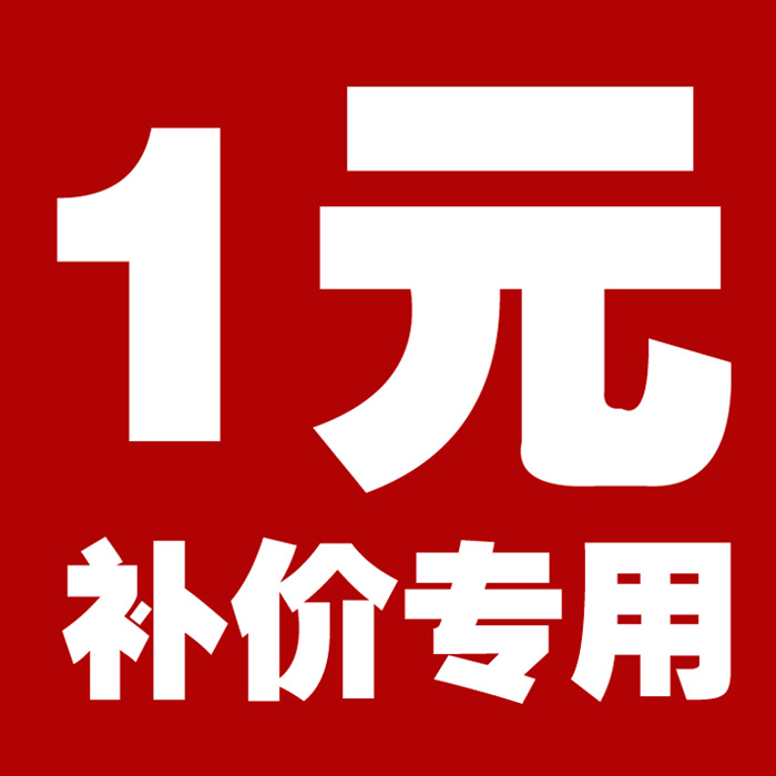 The price difference 1 piece 1 yuan difference how much to make don't make a mess