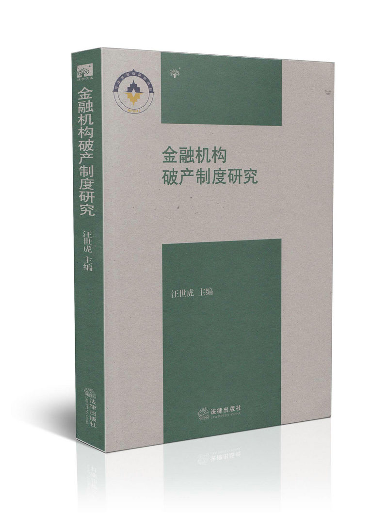 金融机构破产制度研究司法部部级科研项目