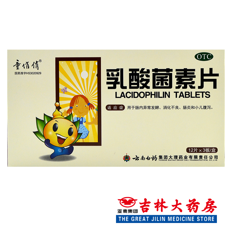 乳酸菌素片 消化类非处方药药品  0.4克*36片