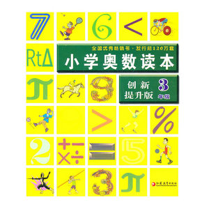 小学奥数读本：创新提升版3年级