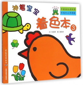 神笔宝宝着色本(3中英对照) 博库网