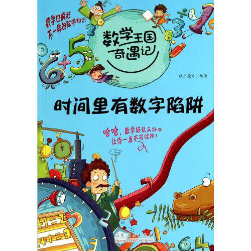 时间里有数字陷阱/数学王国奇遇记 正版保证 纸上魔方 少儿9787209062541