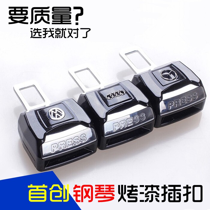 奔驰宝马奥迪大众汽车安全钥匙卡扣丰田本田插扣保险带插片插销