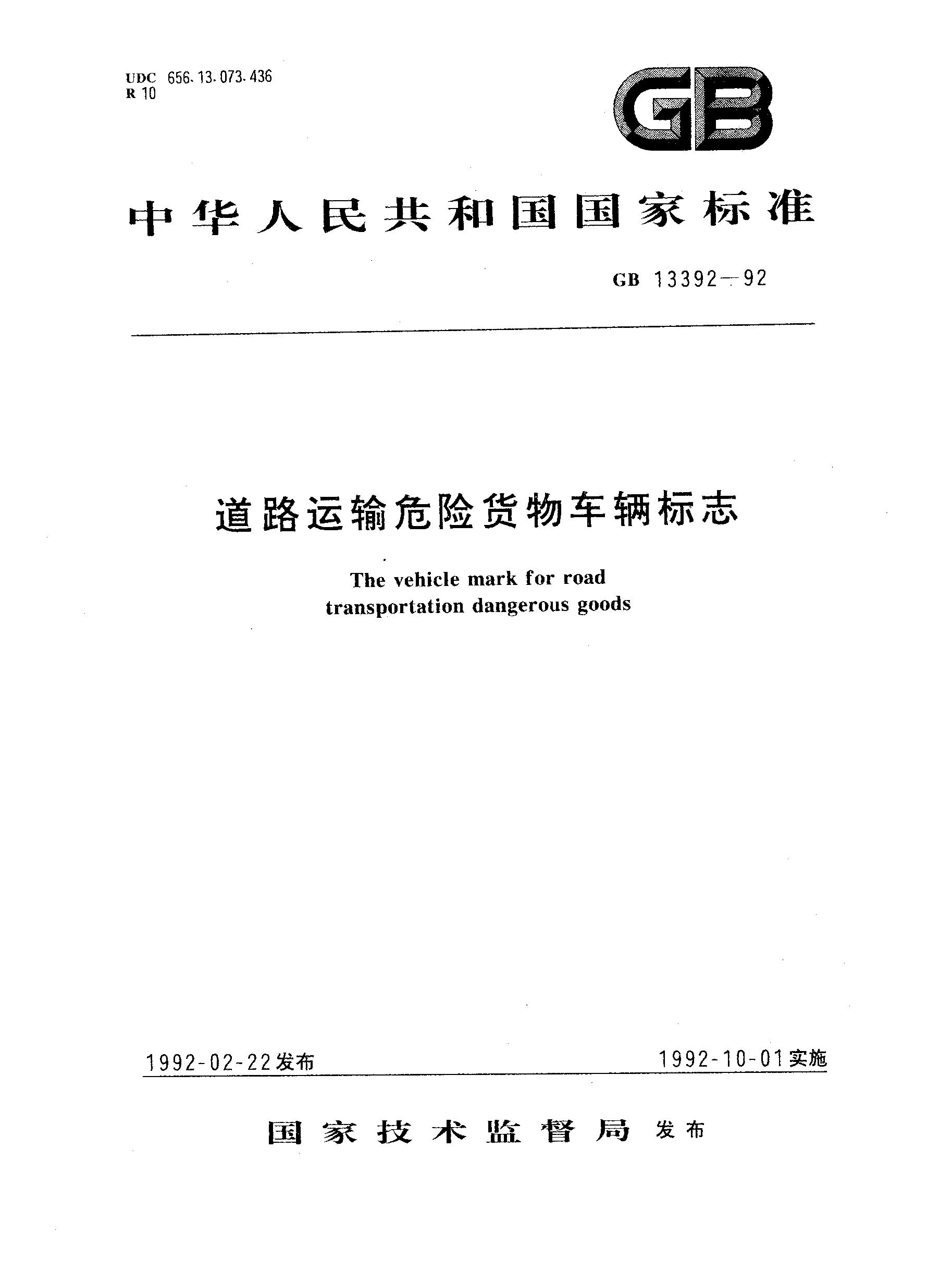 道路运输危险货物车辆标志(GB 13392-1992)