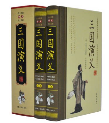 四大名家评点四大名著之 三国演义 经典珍藏版足本 毛宗岗评点 罗贯中 双色绣像精装全本2册 原价390