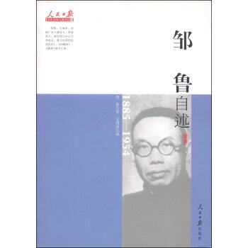 正版包邮近代中国人物自述系列：邹鲁自述（1885-1954）正品图书书籍