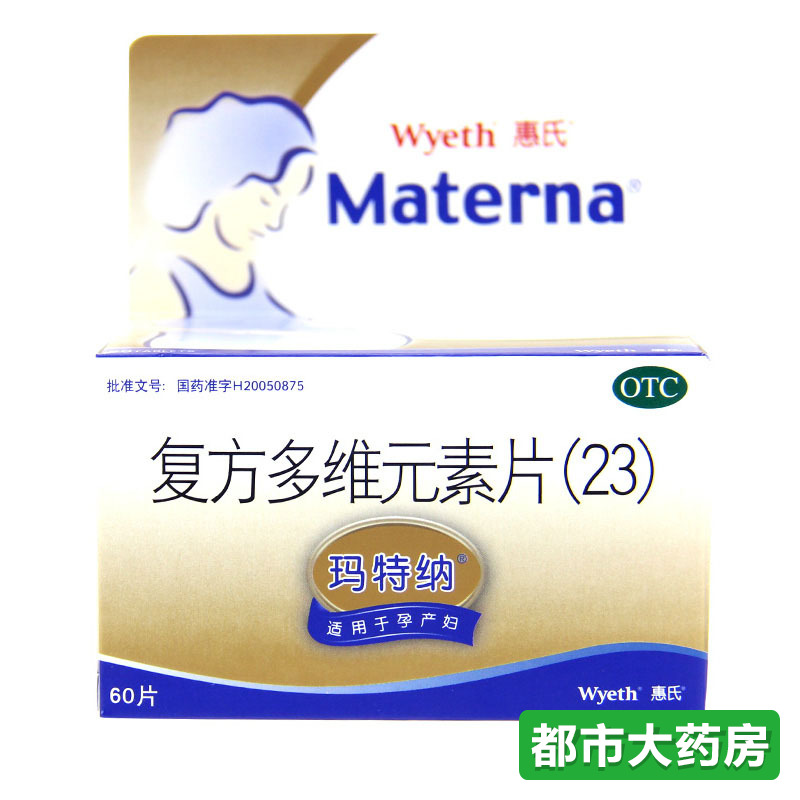 包邮玛特纳 复方多维元素片（23）60片 孕妇多种维生素矿物质补充