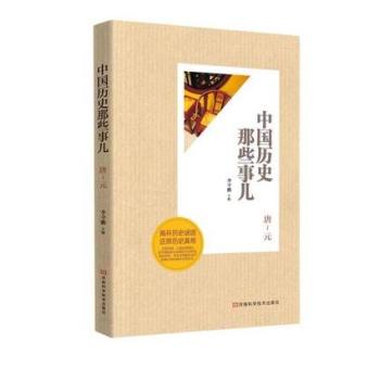 中国历史那些事儿：唐-元/李守鹏/河南科学技术出版社