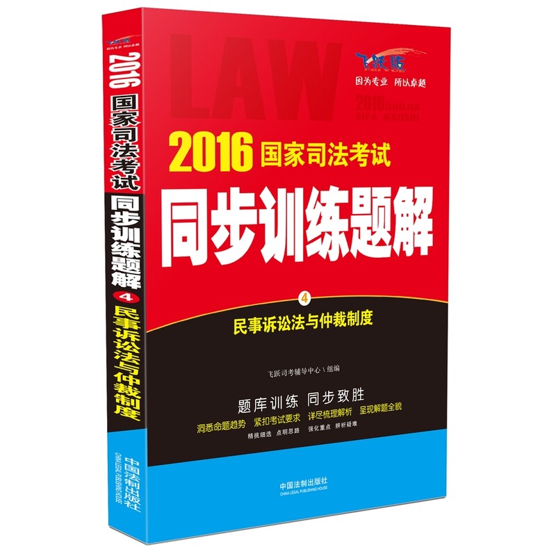 2016国家司法考试同步训练题解4民事诉讼法与仲裁制度飞跃司考