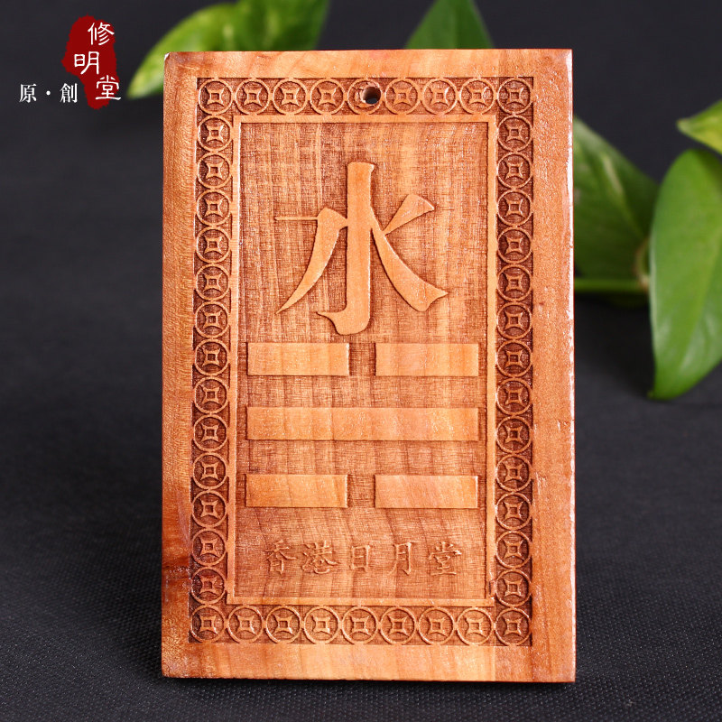 修明堂 开光补角旺运必备利器 桃木八卦补缺北方角之易经坎卦挂件