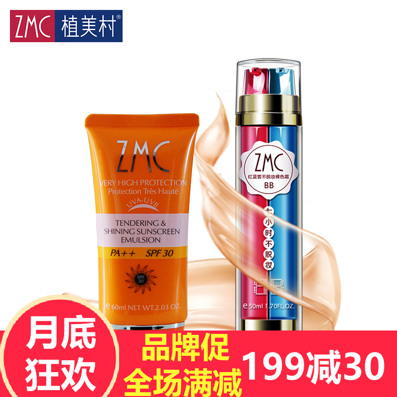 ZMC/植美村化妆品套装7小时不脱妆BB霜 亮采防晒乳 遮瑕隔离防水
