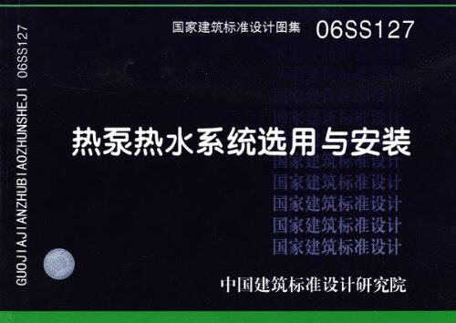 06SS127 热泵热水系统选用与安装