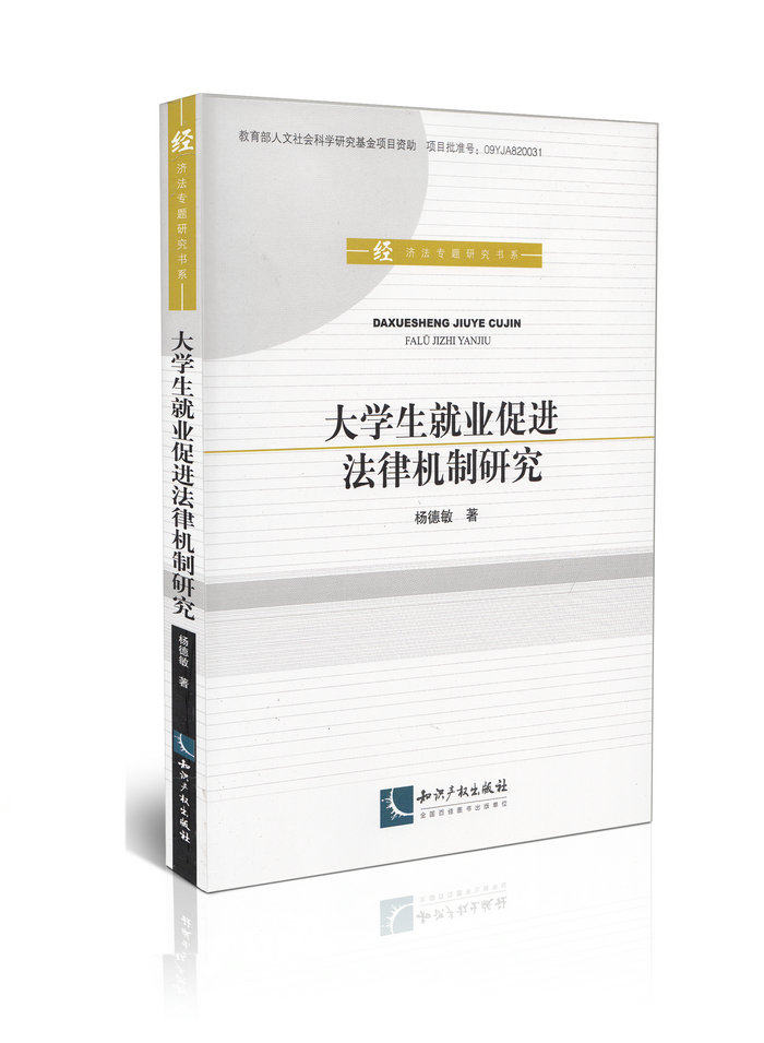 大学生就业促进法律机制研究教育部人文社会科学研究基金项目资助