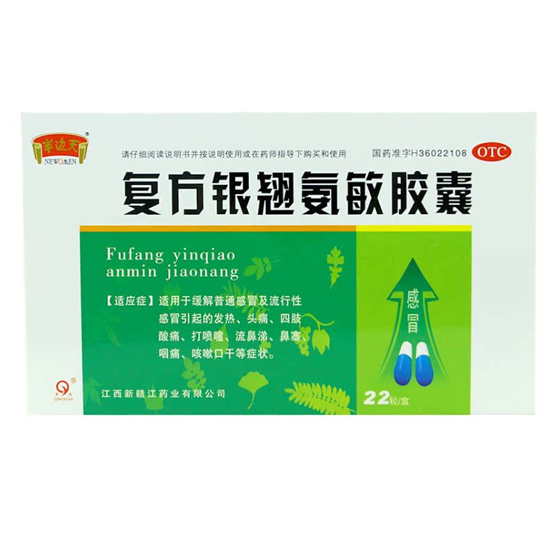 半边天 复方银翘氨敏胶囊 22粒 感冒引起发热头痛 四肢酸痛 鼻塞