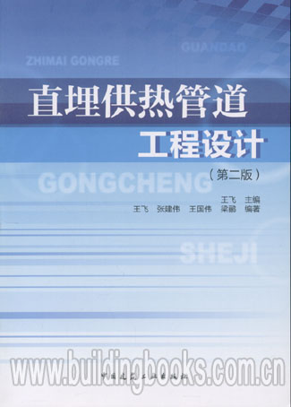 直埋供热管道工程设计(第二版)
