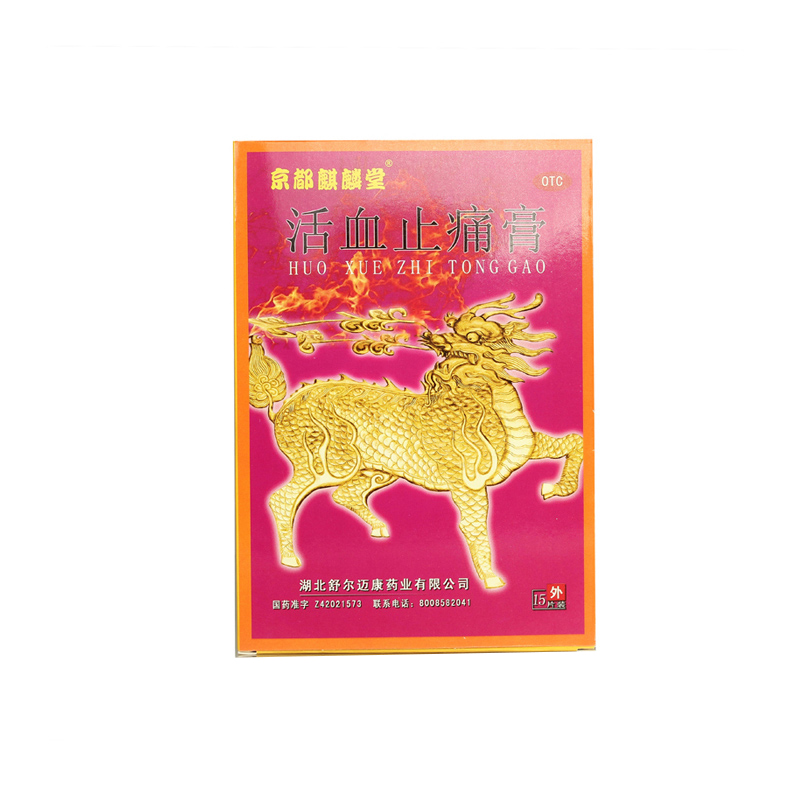 京都麒麟堂 活血止痛膏1盒15片包邮 舒筋活血通络 风湿腰腿疼痛