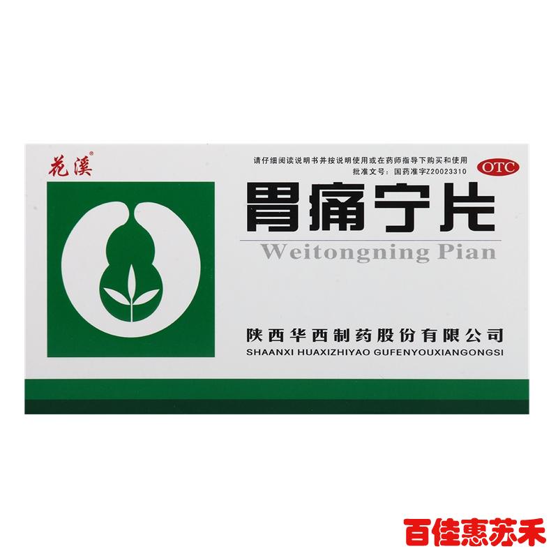 花溪胃痛宁片0.26g*24片胃脘胀痛胃酸过多脘闷嗳气泛酸嘈杂