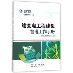 正版 输变电工程建设管理工作手册