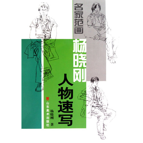 名家范画——杨晓刚人物速写/杨晓刚著/山东美术出版社