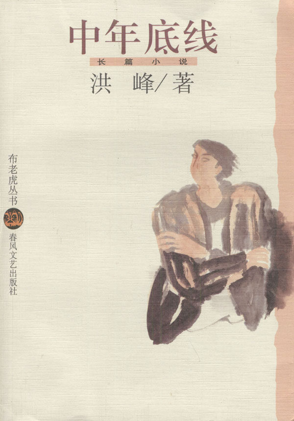 正版包邮中年底线(长篇小说)/布老虎丛书正品图书书籍