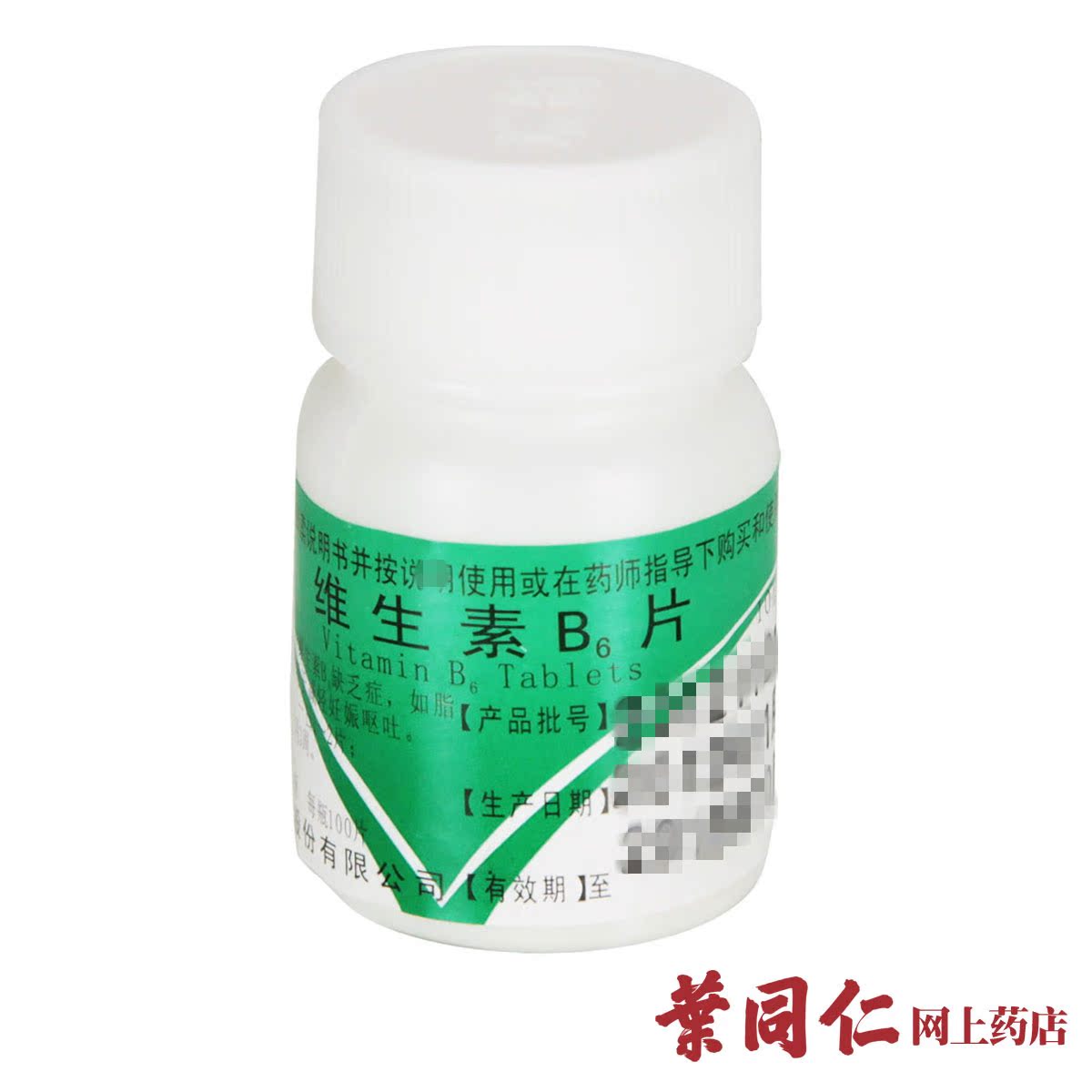 20瓶包邮】瑞新维生素B6片100片预防和治疗维生素B6缺乏症