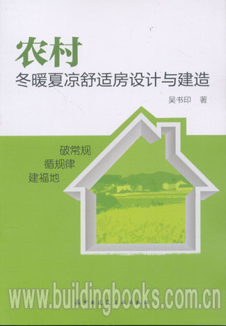 农村冬暖夏凉舒适房设计与建造