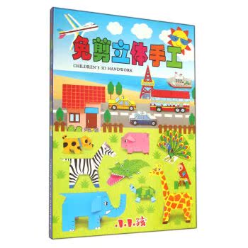 免剪立体手工/禾稼/吉林出版集团有限责任公司