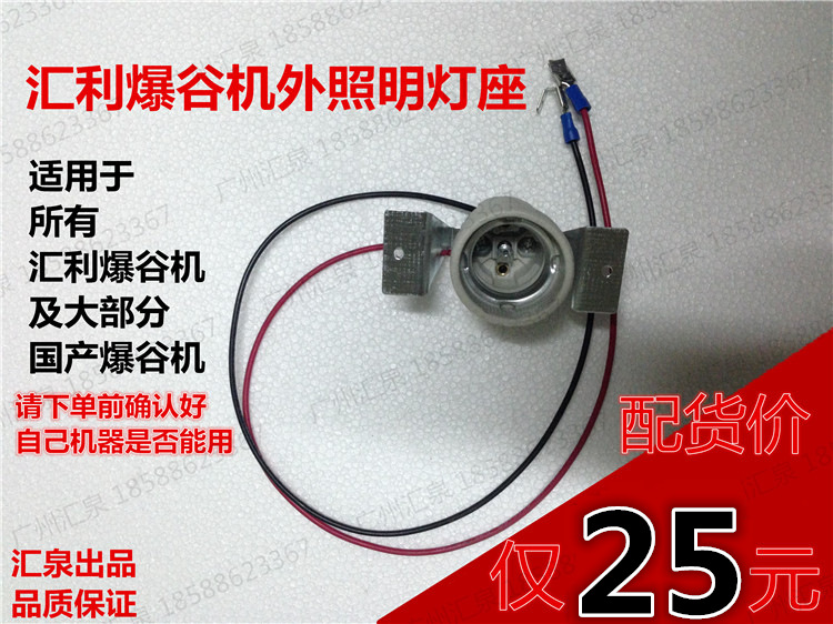 Popcorn machine popcorn machine accessories Universal type boring popcorn machine lamp holder Huili popcorn machine lamp head