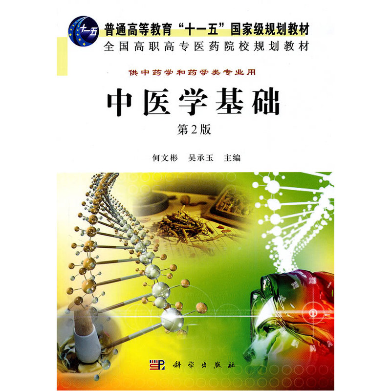 中医学基础(第2版) 正版图书 何文彬