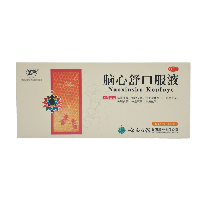 云丰 脑心舒口服液 10ml*9支 用于身体虚弱 心神不安 失眠多梦YP