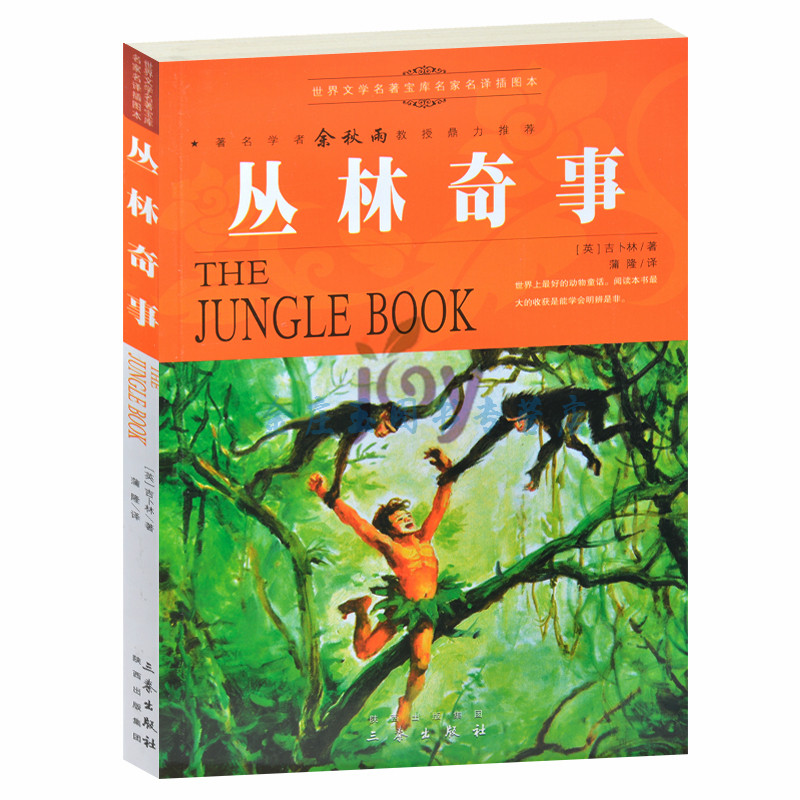 天猫正版】丛林奇事/余秋雨推荐世界文学名著外国小说中小学生课外书籍文学世界名著青少版书 包邮
