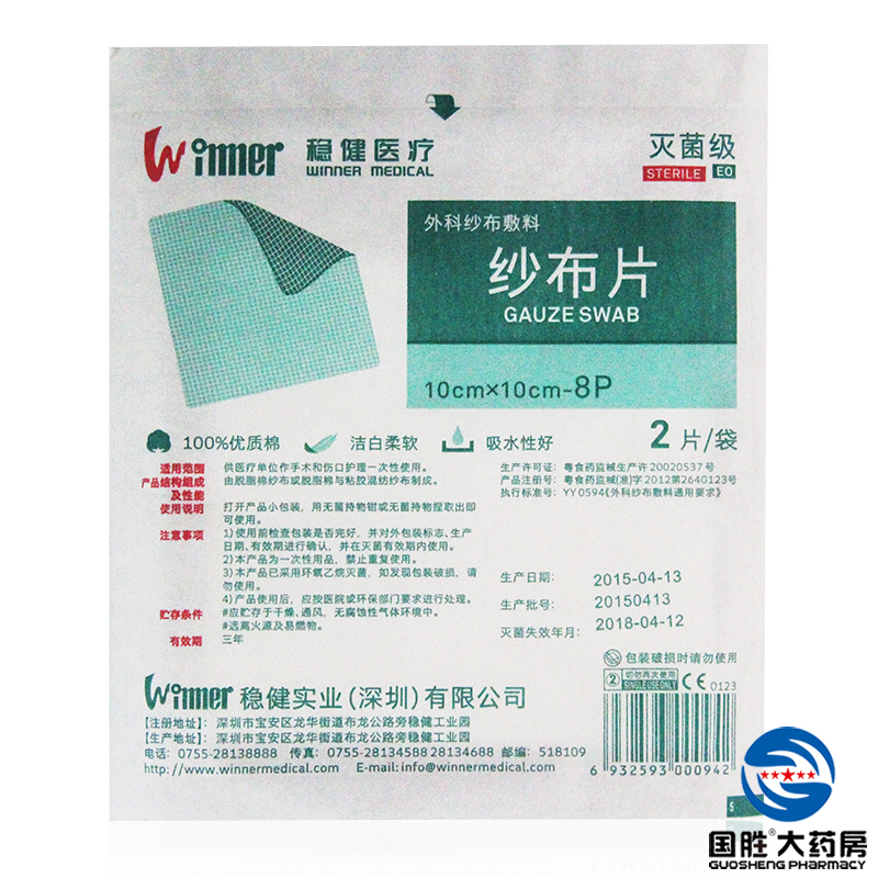 稳健 纱布片2片消毒包扎 一次性无菌纱布 家用敷料