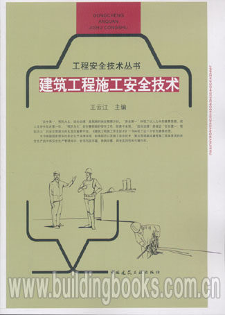 工程安全技术丛书:建筑工程施工安全技术  建设工程施工安全技术