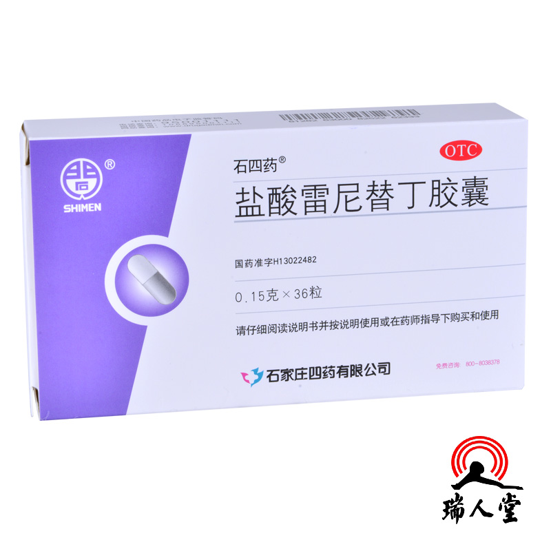 包邮 石四药 盐酸雷尼替丁胶囊0.15g*36粒 缓解胃痛 烧心 反酸