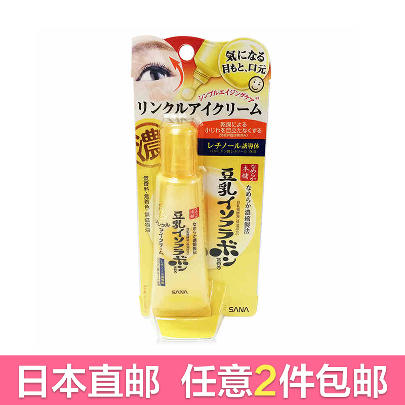 SANA/莎娜 豆乳美肌弹力紧致眼霜25g 保湿补水润泽祛细纹去黑眼圈
