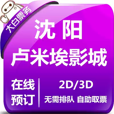 Shenyang Lumiere Cinema Movie ticket group purchase Shenyang Vientiane Hui Tiandi Store Cinema movie ticket online seat selection