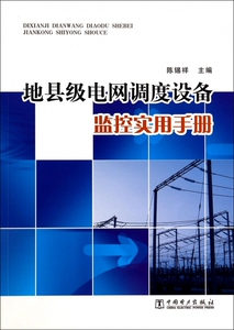地县级电网调度设备监控实用手册 博库网