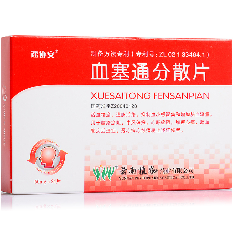 速协安 血塞通分散片 50mg*24片/盒