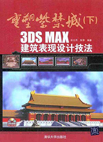 重塑紫禁城（下） 3DS MAX建筑表现设计技法（配光盘）