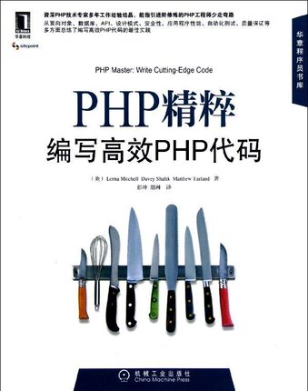 《PHP精粹 编写高效PHP代码》
