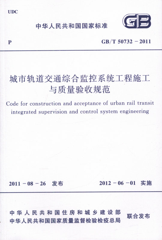 GB50732-2011 城市轨道交通综合监控系统工程施工与质量验收规范