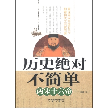历史绝对不简单：两宋十六帝/宋璐璐/三秦出版社