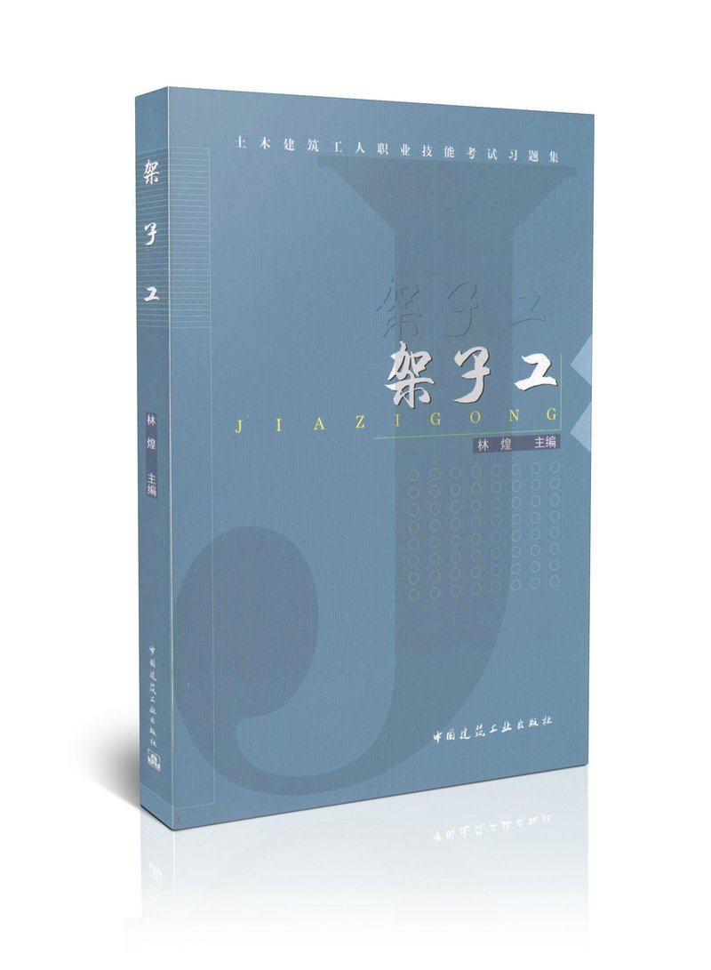 架子工/土木建筑工人职业技能考试习题集