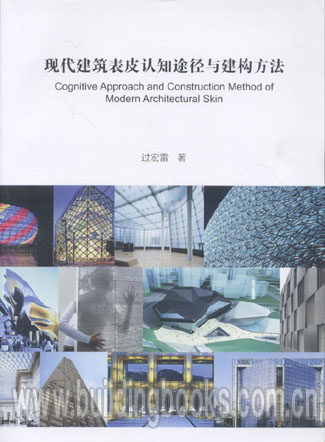现代建筑表皮认知途径与建构方法 正版