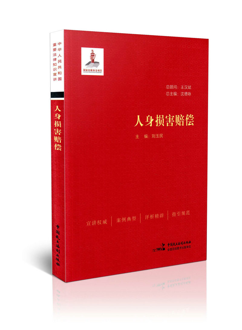 人身损害赔偿 中华人民共和国重要法律知识宣讲