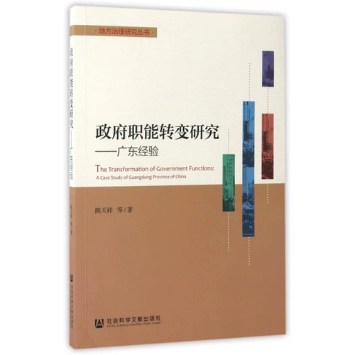 [Подлинное] исследование правительственных функциональных трансформаций-гуангдонга/серия исследований местного управления