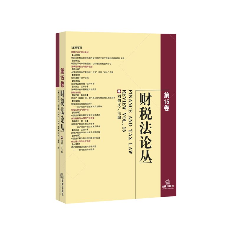 财税法论丛(第15卷)