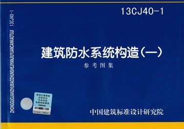 13CJ40-1建筑防水系统构造(一)参考图集