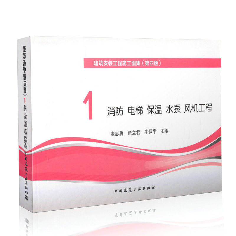 建筑安装工程施工图集1消防 电梯 保温 水泵 风机工程（第四版）