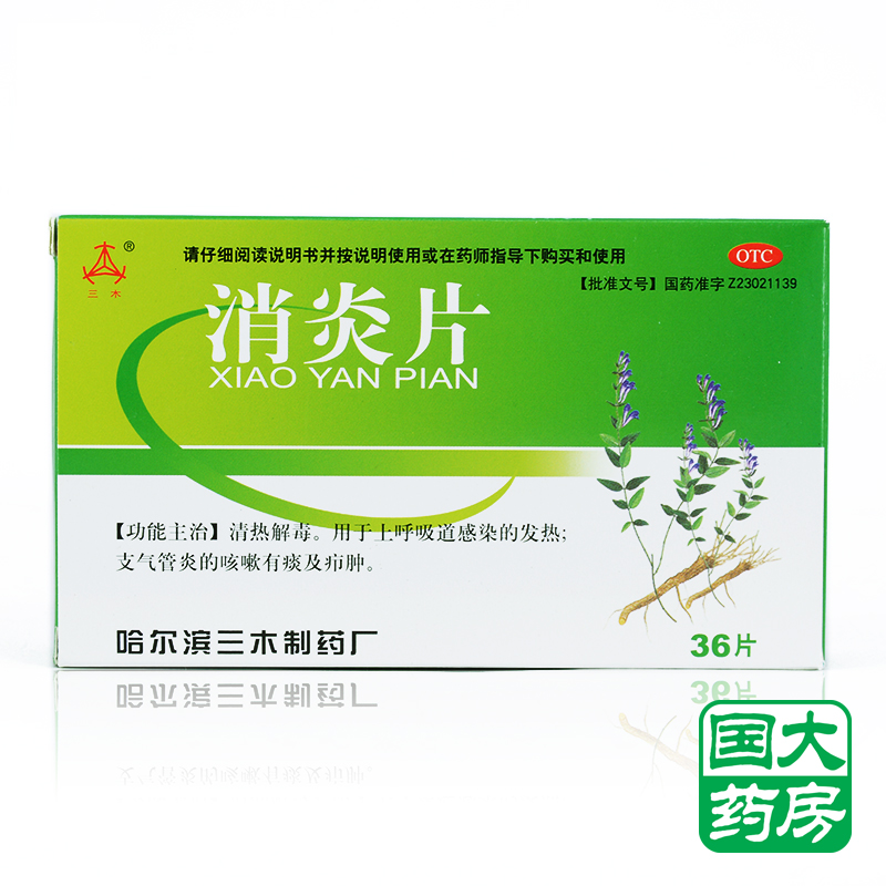 三木 消炎片 36片 清热解毒 支气管炎 上呼吸道感染 疖肿